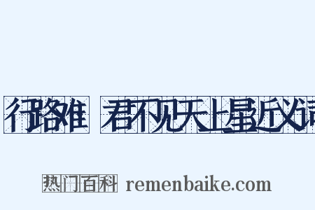 行路难·君不见天上星近义词是什么意思的图片